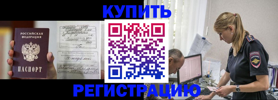 купить прописку в Снежинске
